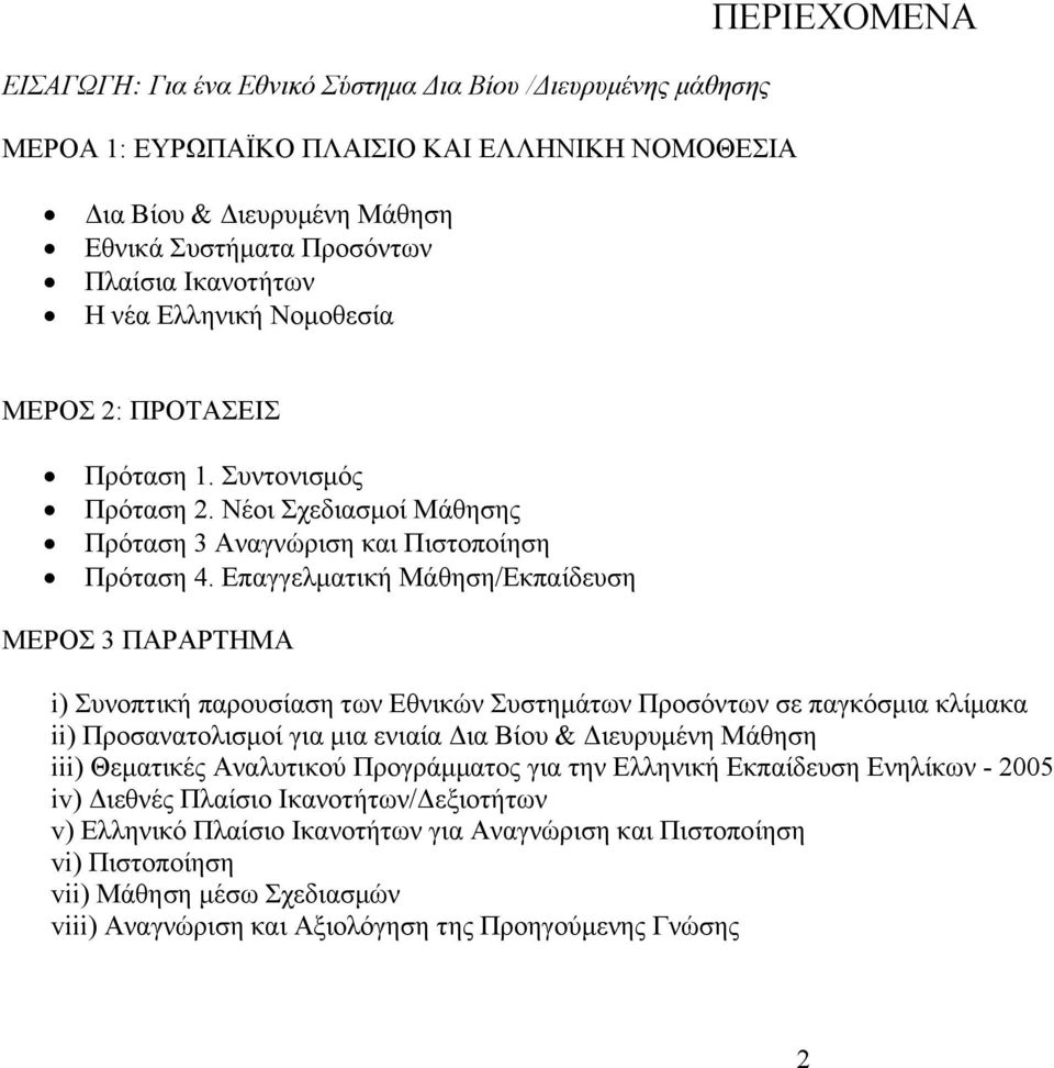 Επαγγελματική Μάθηση/Εκπαίδευση ΜΕΡΟΣ 3 ΠΑΡΑΡΤΗΜΑ i) Συνοπτική παρουσίαση των Εθνικών Συστημάτων Προσόντων σε παγκόσμια κλίμακα ii) Προσανατολισμοί για μια ενιαία Δια Βίου & Διευρυμένη Μάθηση iii)