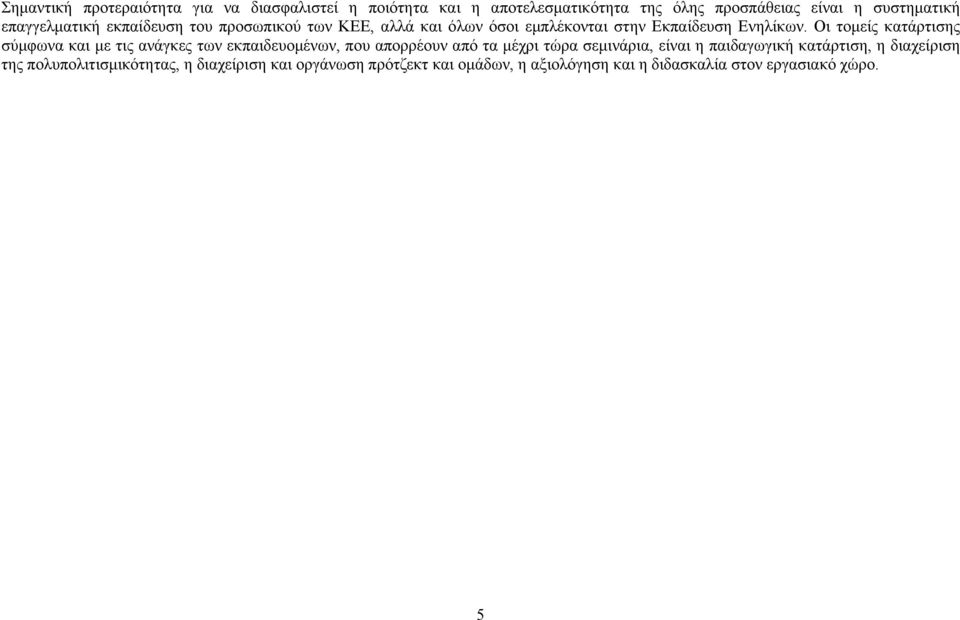 Οι τομείς κατάρτισης σύμφωνα και με τις ανάγκες των εκπαιδευομένων, που απορρέουν από τα μέχρι τώρα σεμινάρια, είναι η