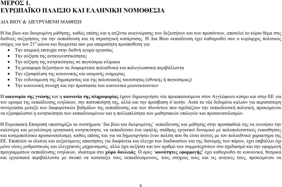 θέμα στις διεθνείς συζητήσεις για την εκπαίδευση και τη στρατηγική κατάρτισης.