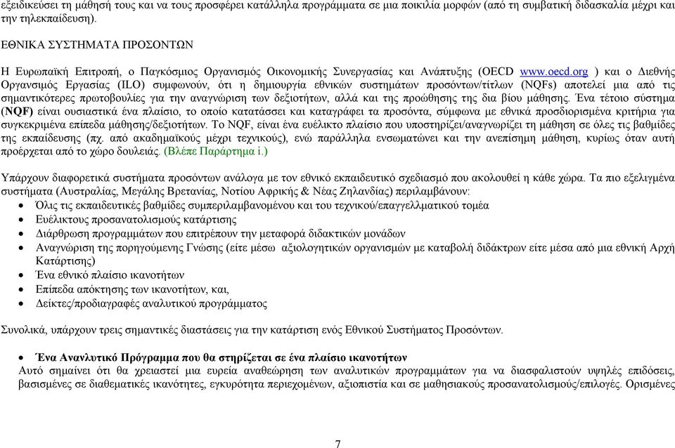 org ) και ο Διεθνής Οργανσιμός Εργασίας (ILO) συμφωνούν, ότι η δημιουργία εθνικών συστημάτων προσόντων/τίτλων (NQFs) αποτελεί μια από τις σημαντικότερες πρωτοβουλίες για την αναγνώριση των