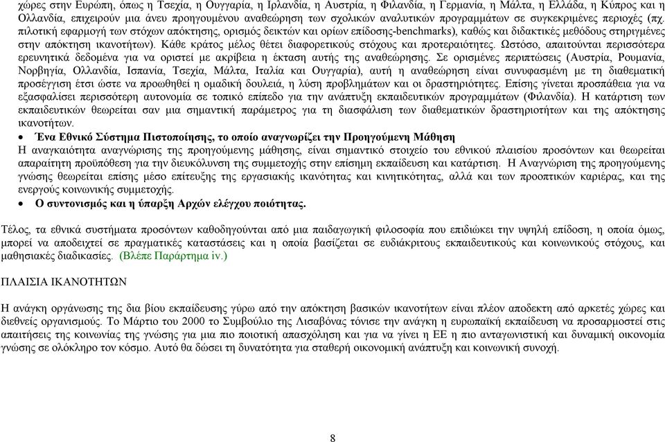 πιλοτική εφαρμογή των στόχων απόκτησης, ορισμός δεικτών και ορίων επίδοσης-benchmarks), καθώς και διδακτικές μεθόδους στηριγμένες στην απόκτηση ικανοτήτων).