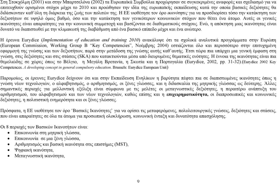 Η ΕΕ υιοθέτησε τον όρο ικανότητες για να προσδιορίσει τόσο την κατάκτηση των δεξιοτήτων σε υψηλό όμως βαθμό, όσο και την κατάκτηση των γενικότερων κοινωνικών στόχων που θέτει ένα άτομο.