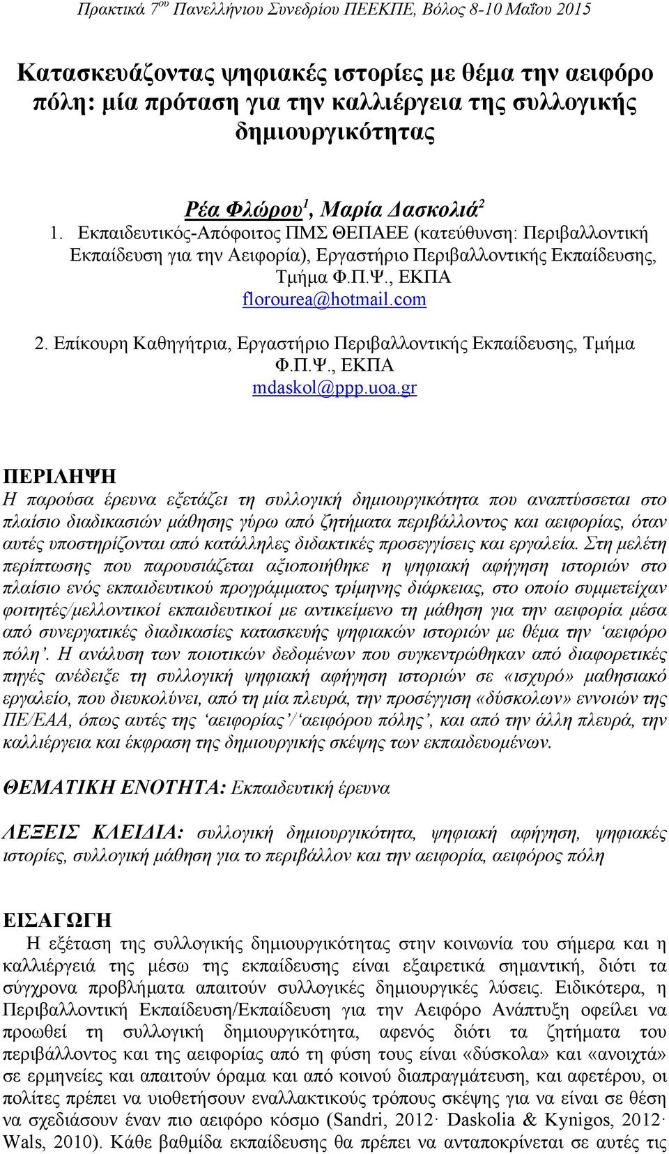 Επίκουρη Καθηγήτρια, Εργαστήριο Περιβαλλοντικής Εκπαίδευσης, Τμήμα Φ.Π.Ψ., ΕΚΠΑ mdaskol@ppp.uoa.