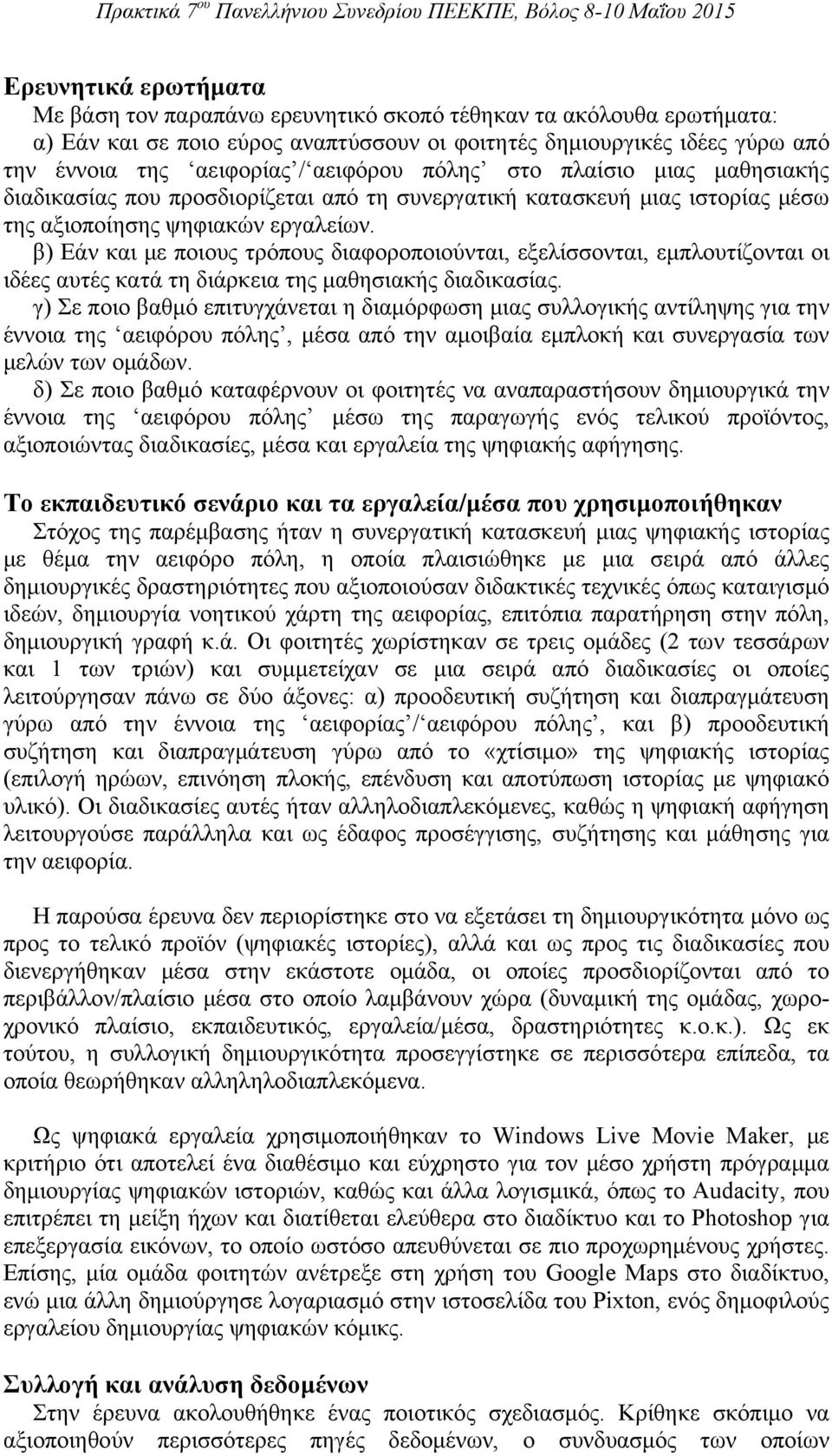 β) Εάν και με ποιους τρόπους διαφοροποιούνται, εξελίσσονται, εμπλουτίζονται οι ιδέες αυτές κατά τη διάρκεια της μαθησιακής διαδικασίας.