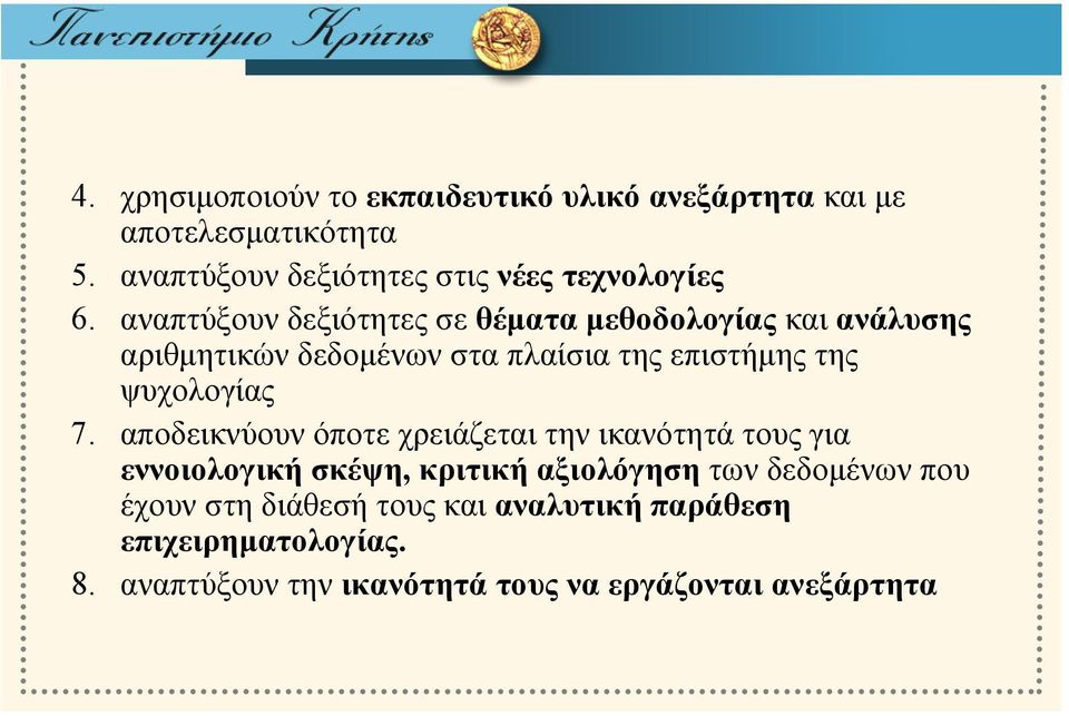 αναπτύξουν δεξιότητες σε θέματα μεθοδολογίας και ανάλυσης αριθμητικών δεδομένων στα πλαίσια της επιστήμης της ψυχολογίας