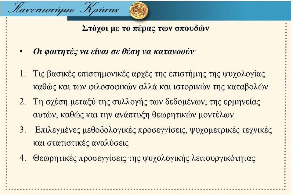 2. Τη σχέση μεταξύ της συλλογής των δεδομένων, της ερμηνείας αυτών, καθώς και την ανάπτυξη θεωρητικών μοντέλων 3.