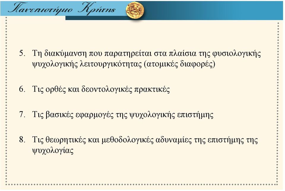 Τις ορθές και δεοντολογικές πρακτικές 7.