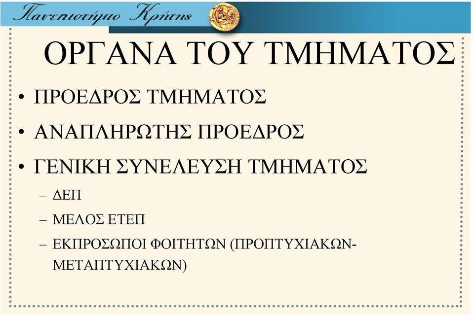 ΤΜΗΜΑΤΟΣ ΔΕΠ ΜΕΛΟΣ ΕΤΕΠ ΕΚΠΡΟΣΩΠΟΙ