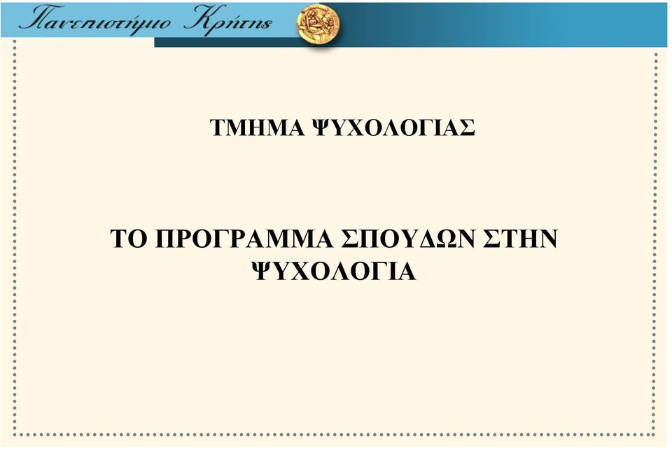 ΤΟ ΠΡΟΓΡΑΜΜΑ