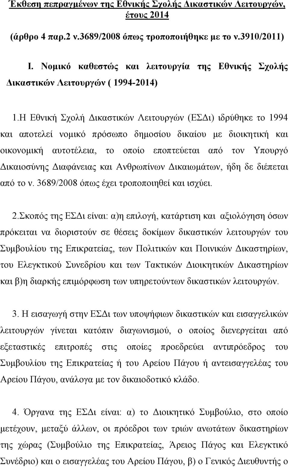 H Εθνική Σχολή Δικαστικών Λειτουργών (ΕΣΔι) ιδρύθηκε το 1994 και αποτελεί νομικό πρόσωπο δημοσίου δικαίου με διοικητική και οικονομική αυτοτέλεια, το οποίο εποπτεύεται από τον Υπουργό Δικαιοσύνης