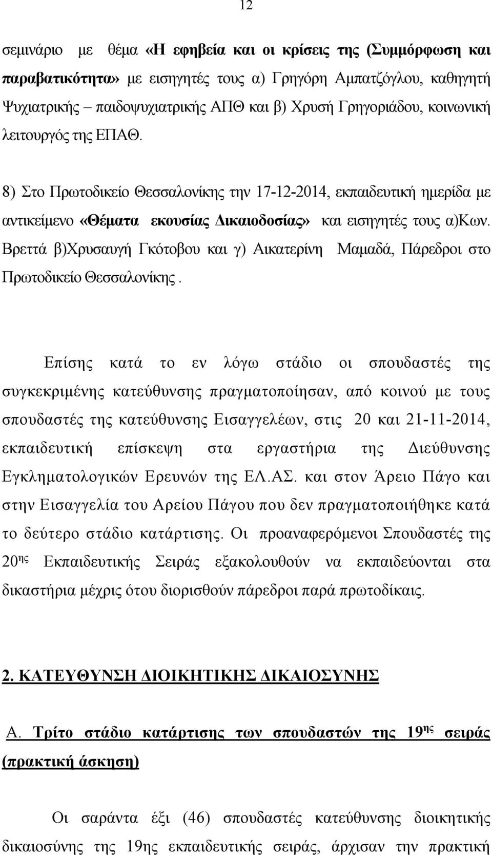 Βρεττά β)χρυσαυγή Γκότοβου και γ) Αικατερίνη Μαμαδά, Πάρεδροι στο Πρωτοδικείο Θεσσαλονίκης.