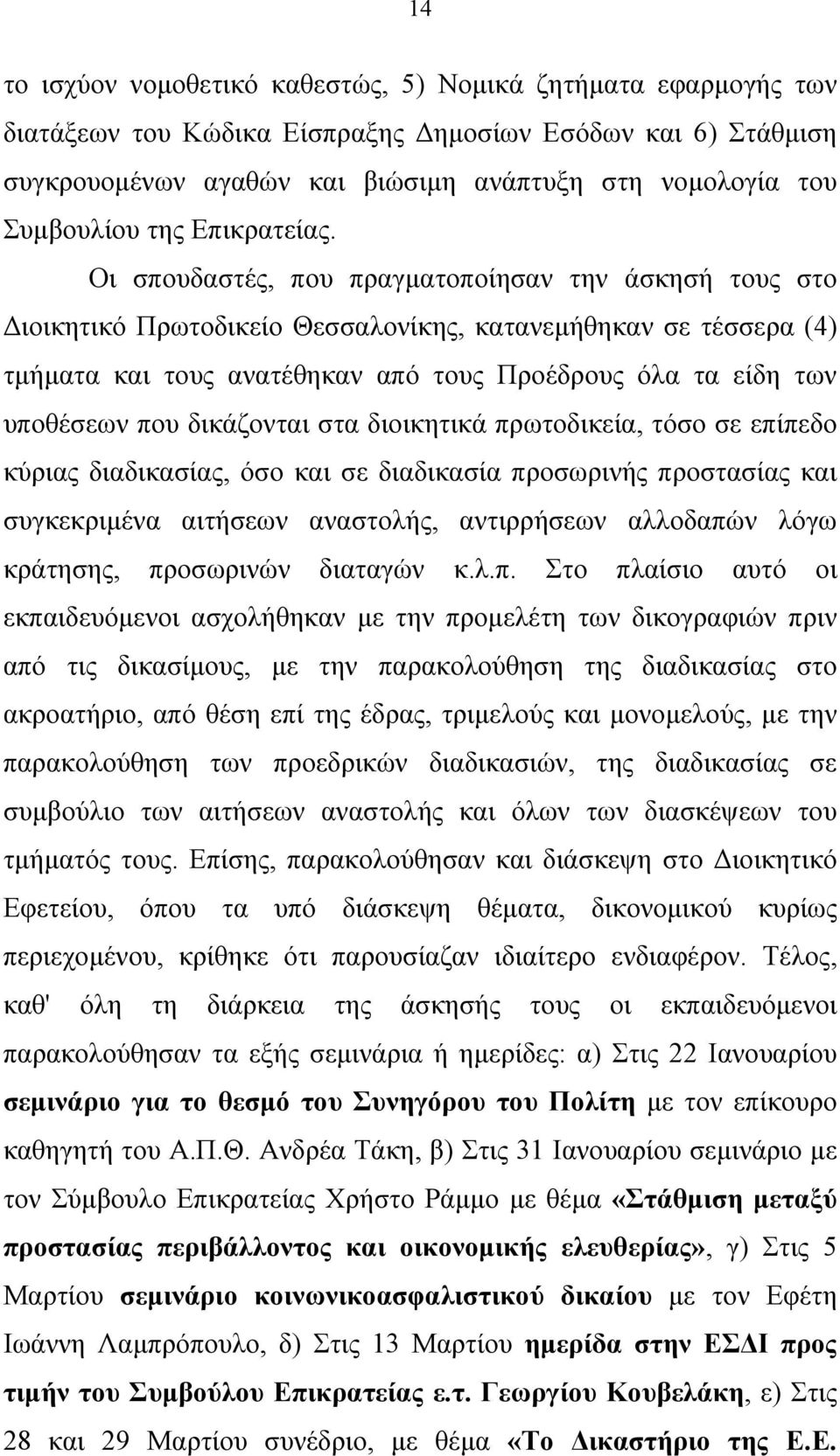 Οι σπουδαστές, που πραγματοποίησαν την άσκησή τους στο Διοικητικό Πρωτοδικείο Θεσσαλονίκης, κατανεμήθηκαν σε τέσσερα (4) τμήματα και τους ανατέθηκαν από τους Προέδρους όλα τα είδη των υποθέσεων που