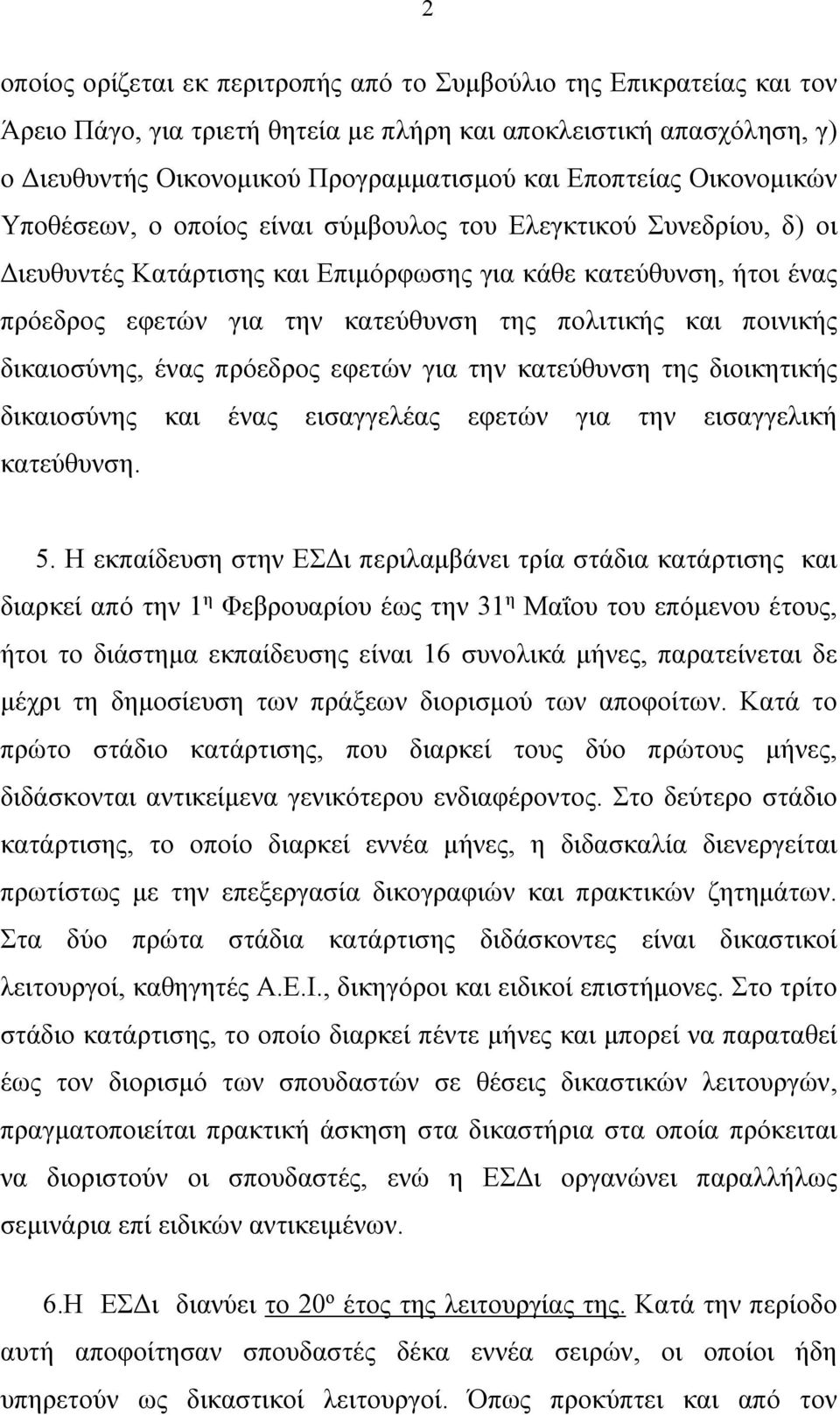 και ποινικής δικαιοσύνης, ένας πρόεδρος εφετών για την κατεύθυνση της διοικητικής δικαιοσύνης και ένας εισαγγελέας εφετών για την εισαγγελική κατεύθυνση. 5.