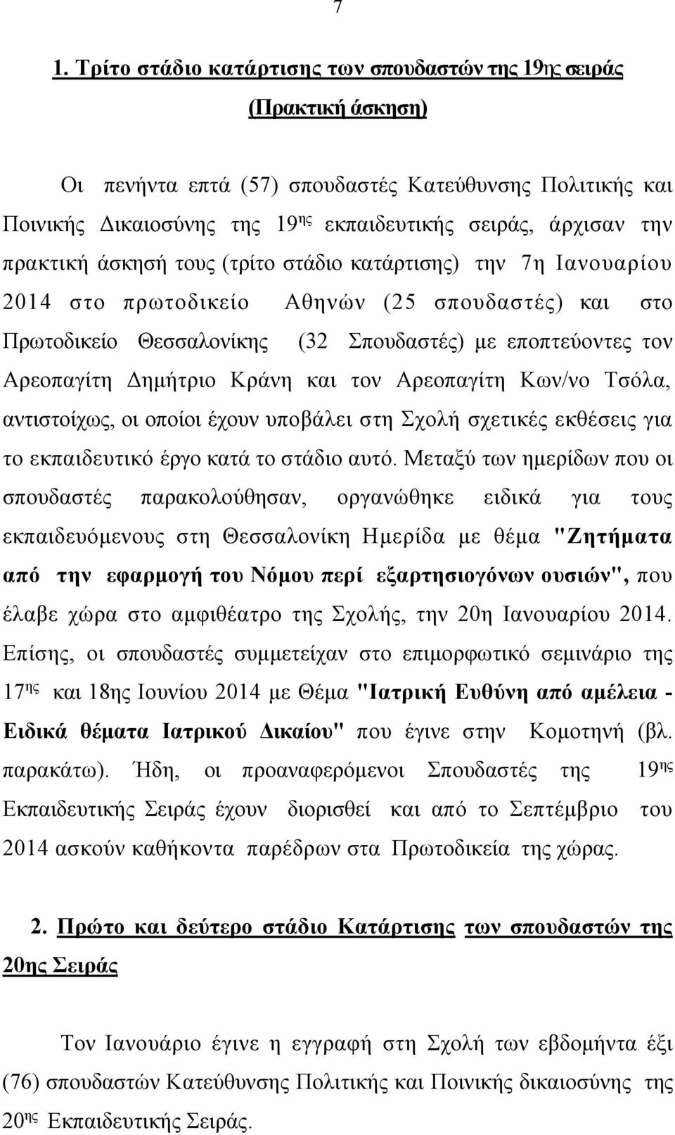 Δημήτριο Κράνη και τον Αρεοπαγίτη Κων/νο Τσόλα, αντιστοίχως, οι οποίοι έχουν υποβάλει στη Σχολή σχετικές εκθέσεις για το εκπαιδευτικό έργο κατά το στάδιο αυτό.