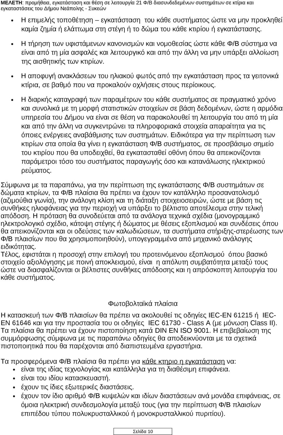 Η αποφυγή ανακλάσεων του ηλιακού φωτός από την εγκατάσταση προς τα γειτονικά κτίρια, σε βαθμό που να προκαλούν οχλήσεις στους περίοικους.