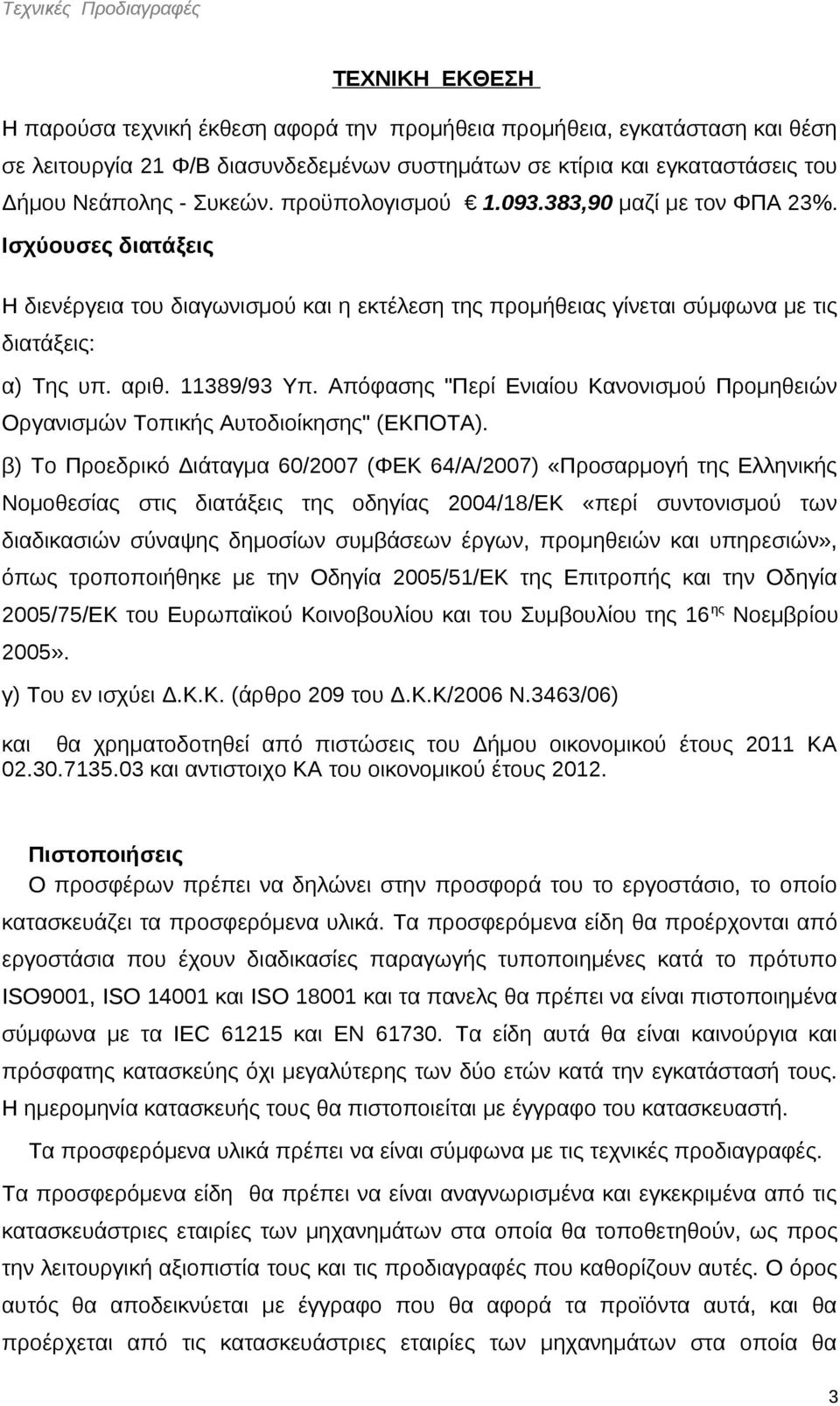 11389/93 Υπ. Απόφασης "Περί Ενιαίου Κανονισμού Προμηθειών Οργανισμών Τοπικής Αυτοδιοίκησης" (ΕΚΠΟΤΑ).