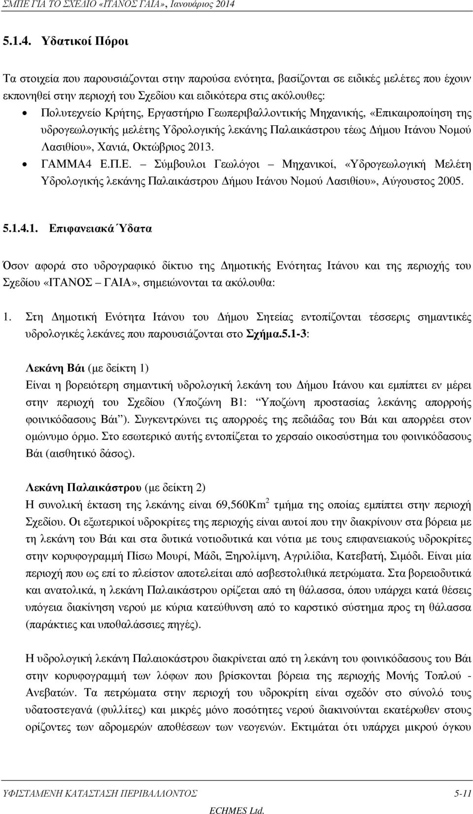 Εργαστήριο Γεωπεριβαλλοντικής Μηχανικής, «Επικαιροποίηση της υδρογεωλογικής µελέτης Υδρολογικής λεκάνης Παλαικάστρου τέως ήµου Ιτάνου Νοµού Λασιθίου», Χανιά, Οκτώβριος 2013. ΓΑΜΜΑ4 Ε.Π.Ε. Σύµβουλοι Γεωλόγοι Μηχανικοί, «Υδρογεωλογική Μελέτη Υδρολογικής λεκάνης Παλαικάστρου ήµου Ιτάνου Νοµού Λασιθίου», Αύγουστος 2005.