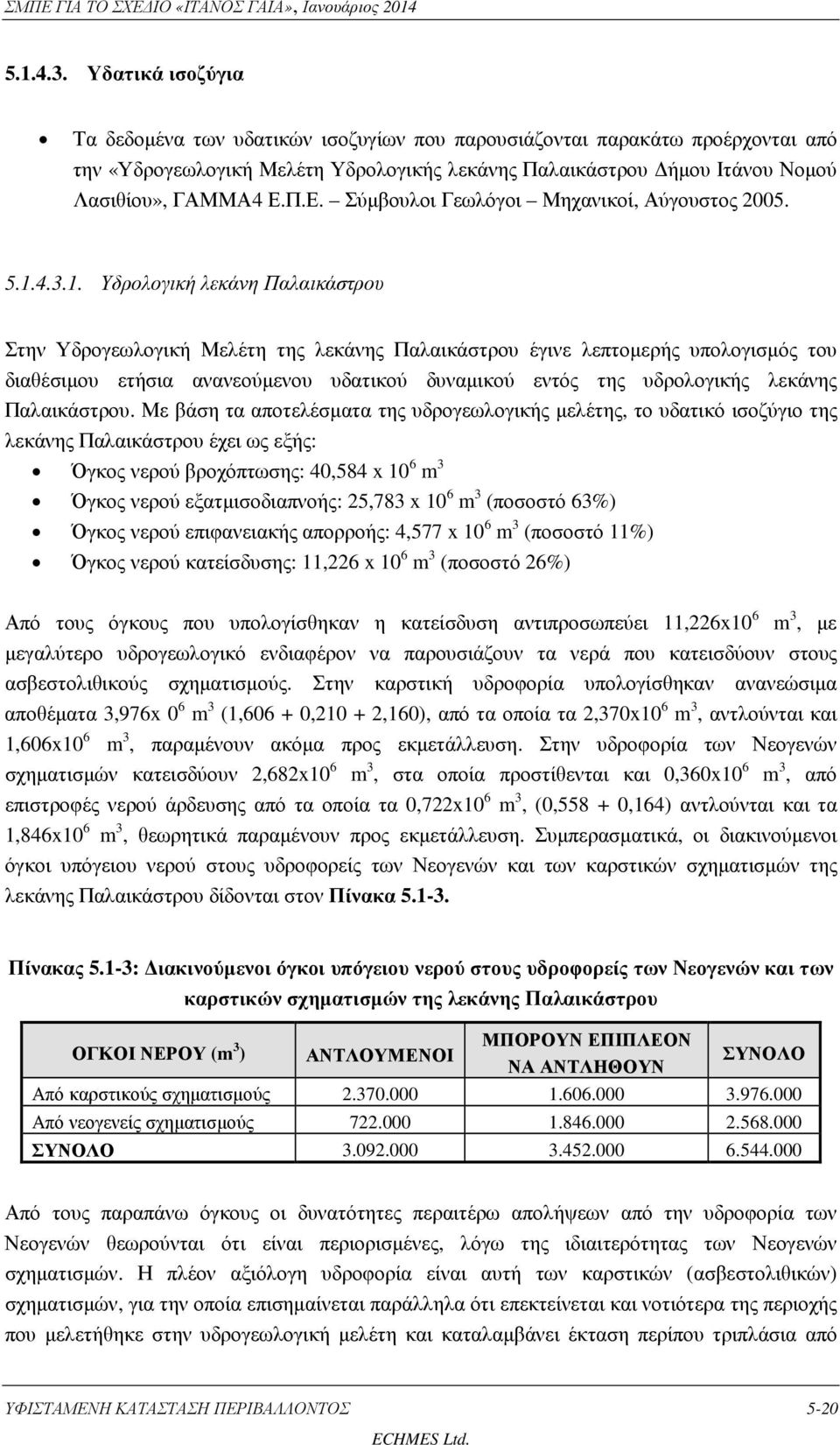 Π.Ε. Σύµβουλοι Γεωλόγοι Μηχανικοί, Αύγουστος 2005. 1.