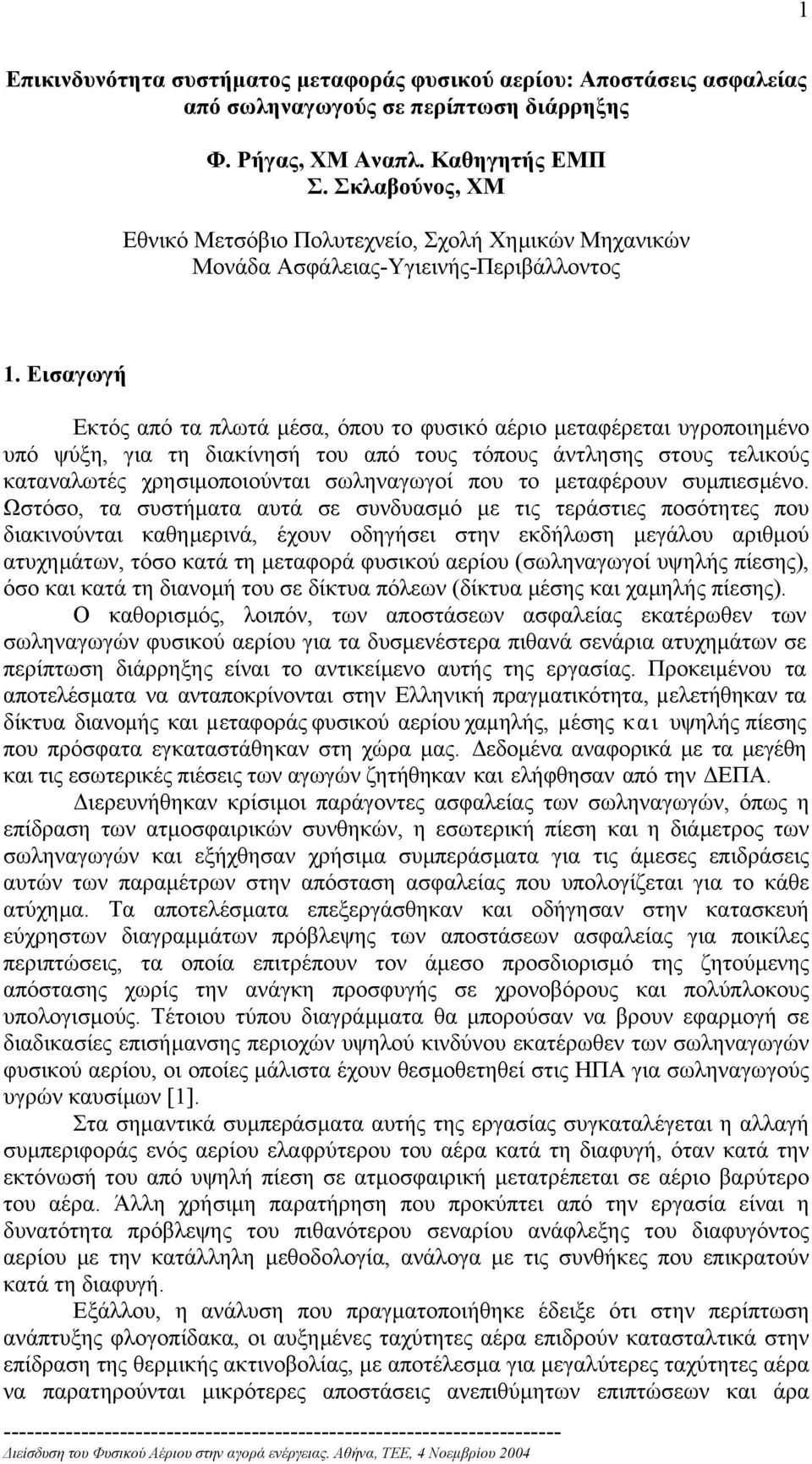 Εισαγωγή Εκτός από τα πλωτά µέσα, όπου το φυσικό αέριο µεταφέρεται υγροποιηµένο υπό ψύξη, για τη διακίνησή του από τους τόπους άντλησης στους τελικούς καταναλωτές χρησιµοποιούνται σωληναγωγοί που το