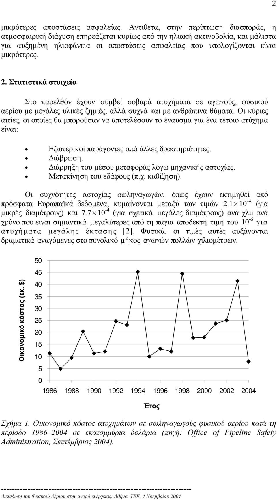 µικρότερες. 2. Στατιστικά στοιχεία Στο παρελθόν έχουν συµβεί σοβαρά ατυχήµατα σε αγωγούς, φυσικού αερίου µε µεγάλες υλικές ζηµιές, αλλά συχνά και µε ανθρώπινα θύµατα.