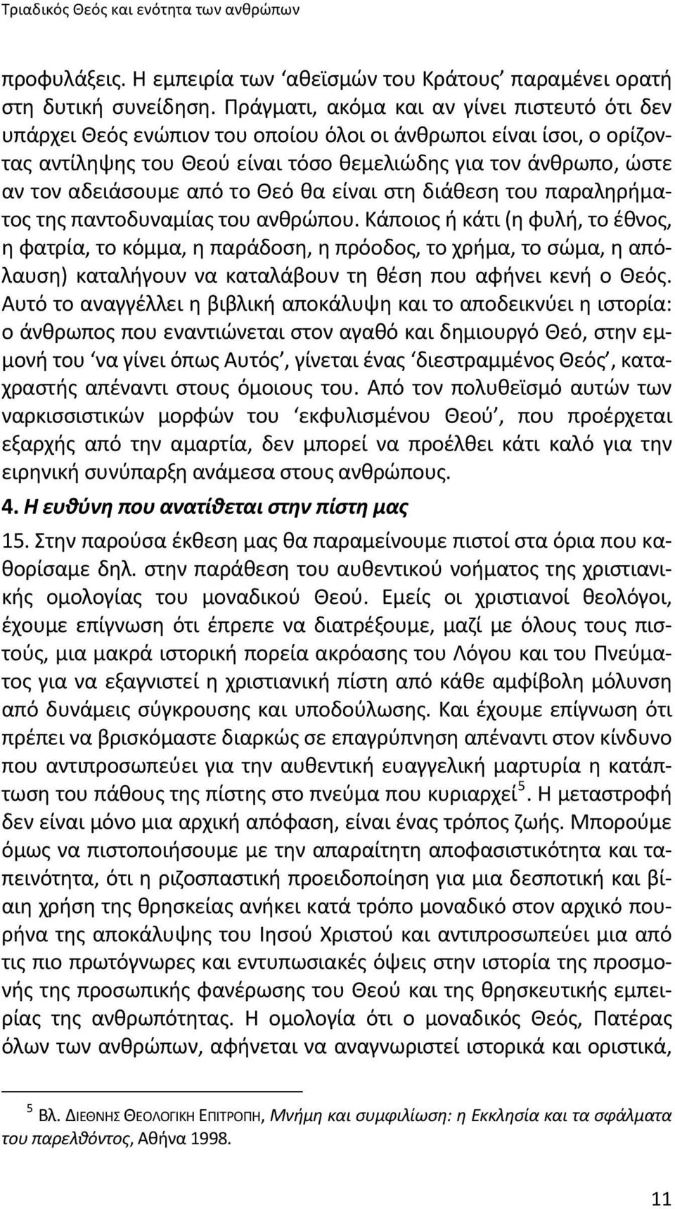 από το Θεό θα είναι στη διάθεση του παραληρήματος της παντοδυναμίας του ανθρώπου.