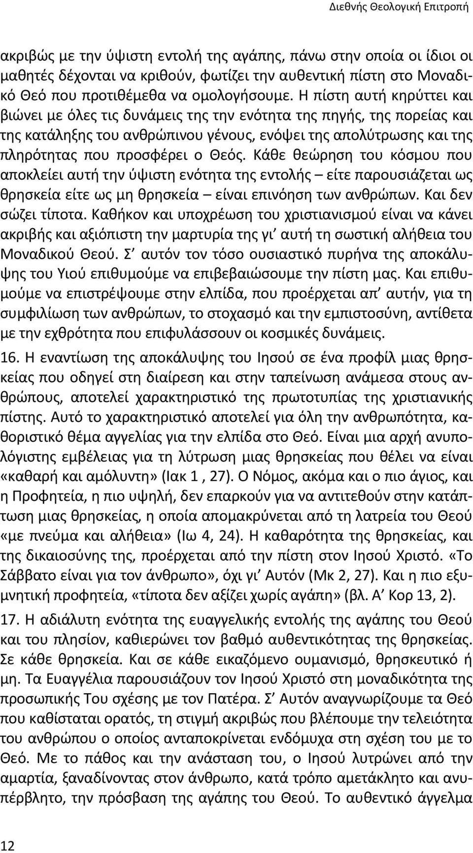 Η πίστη αυτή κηρύττει και βιώνει με όλες τις δυνάμεις της την ενότητα της πηγής, της πορείας και της κατάληξης του ανθρώπινου γένους, ενόψει της απολύτρωσης και της πληρότητας που προσφέρει ο Θεός.