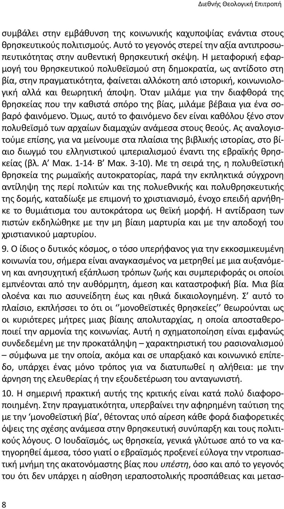 Η μεταφορική εφαρμογή του θρησκευτικού πολυθεϊσμού στη δημοκρατία, ως αντίδοτο στη βία, στην πραγματικότητα, φαίνεται αλλόκοτη από ιστορική, κοινωνιολογική αλλά και θεωρητική άποψη.