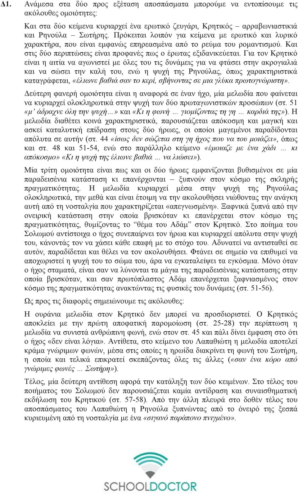 Για τον Κρητικό είναι η αιτία να αγωνιστεί με όλες του τις δυνάμεις για να φτάσει στην ακρογιαλιά και να σώσει την καλή του, ενώ η ψυχή της Ρηνούλας, όπως χαρακτηριστικά καταγράφεται, «έλιωνε βαθιά