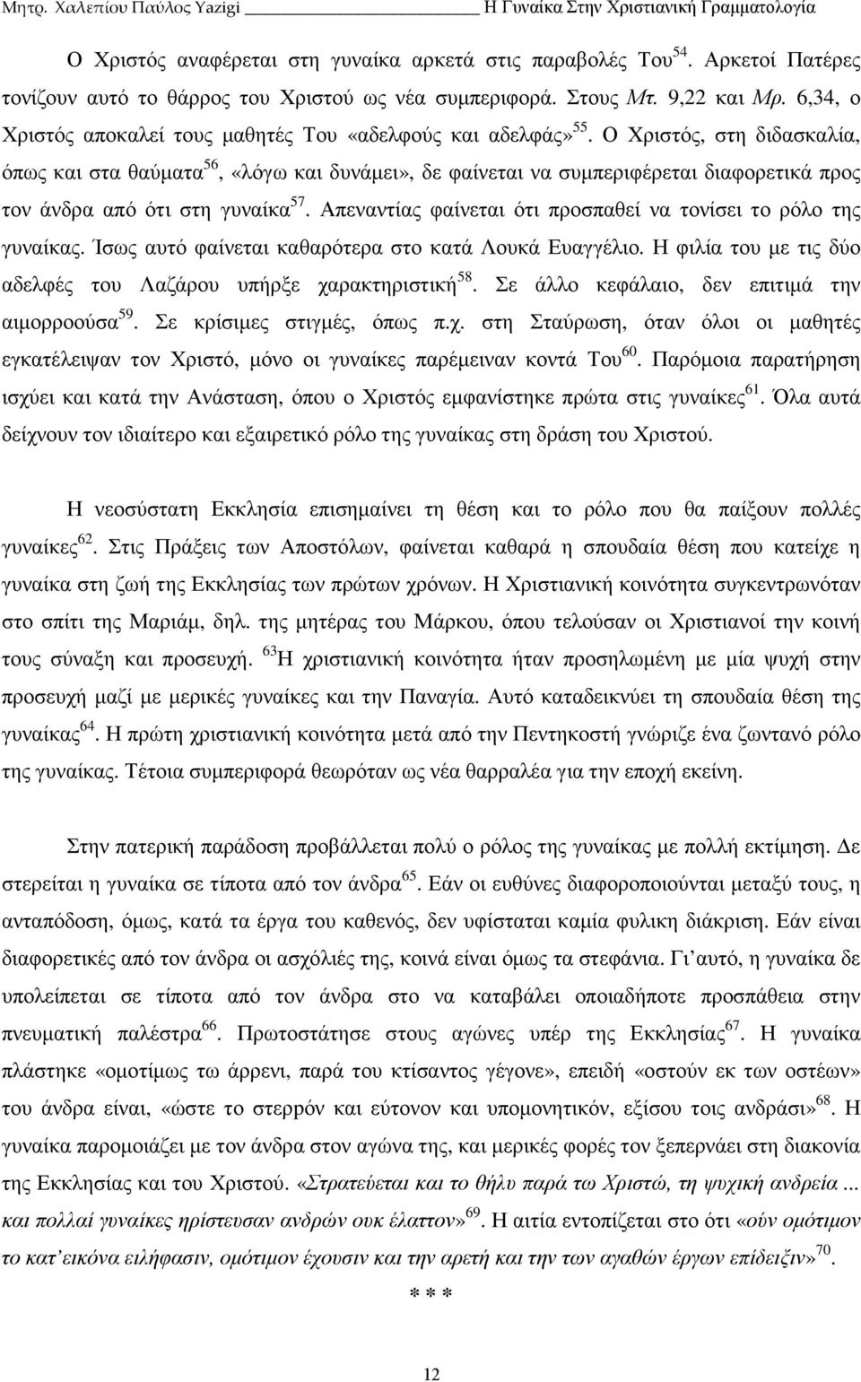 Ο Χριστός, στη διδασκαλία, όπως και στα θαύµατα 56, «λόγω και δυνάµει», δε φαίνεται να συµπεριφέρεται διαφορετικά προς τον άνδρα από ότι στη γυναίκα 57.