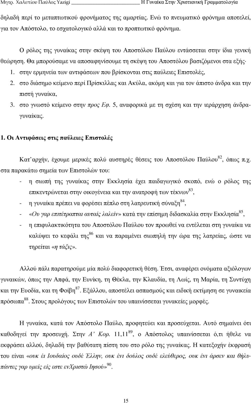 στην ερµηνεία των αντιφάσεων που βρίσκονται στις παύλειες Επιστολές, 2. στο διάσηµο κείµενο περί Πρίσκιλλας και Ακύλα, ακόµη και για τον άπιστο άνδρα και την πιστή γυναίκα, 3.