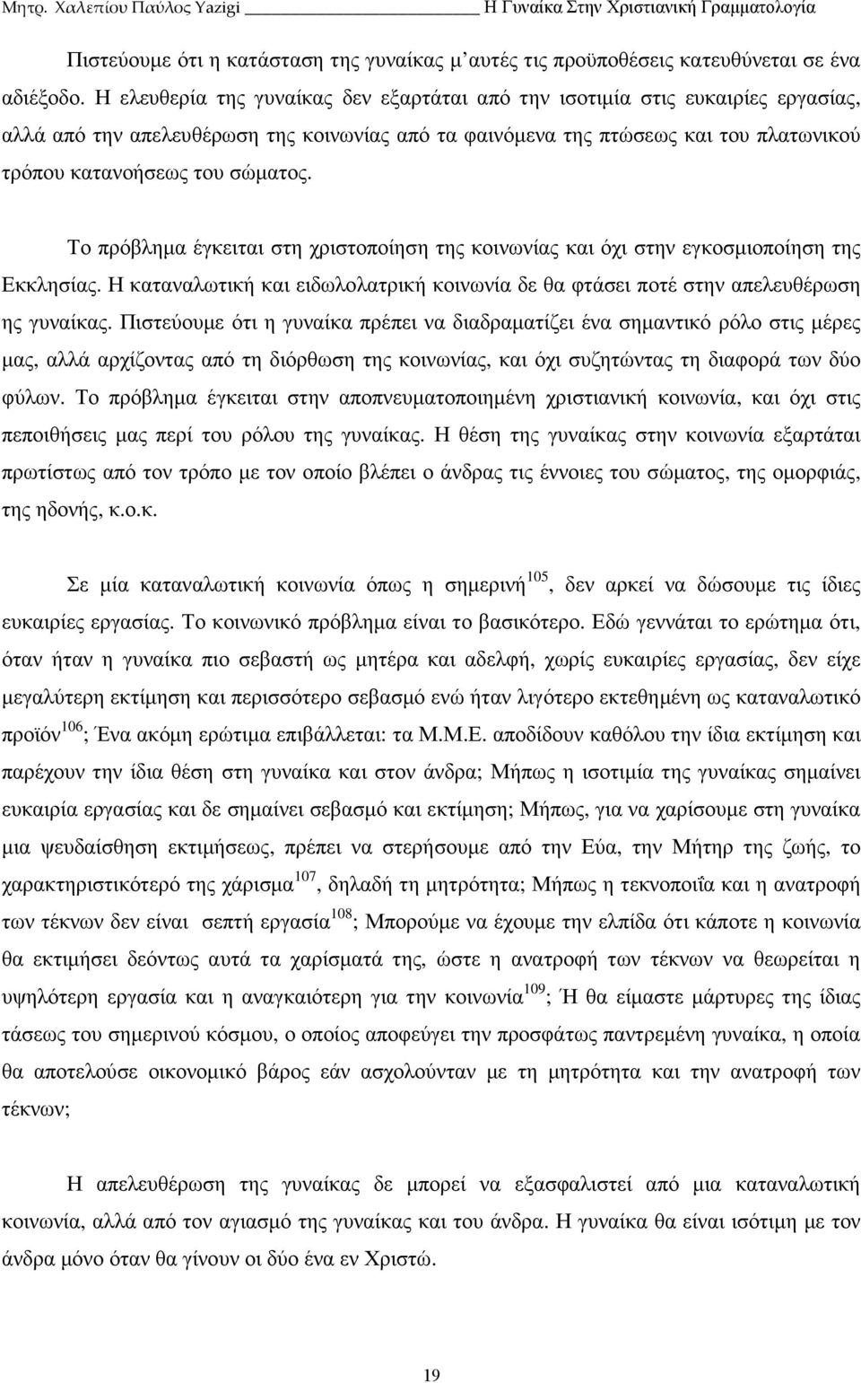 Το πρόβληµα έγκειται στη χριστοποίηση της κοινωνίας και όχι στην εγκοσµιοποίηση της Εκκλησίας. Η καταναλωτική και ειδωλολατρική κοινωνία δε θα φτάσει ποτέ στην απελευθέρωση ης γυναίκας.