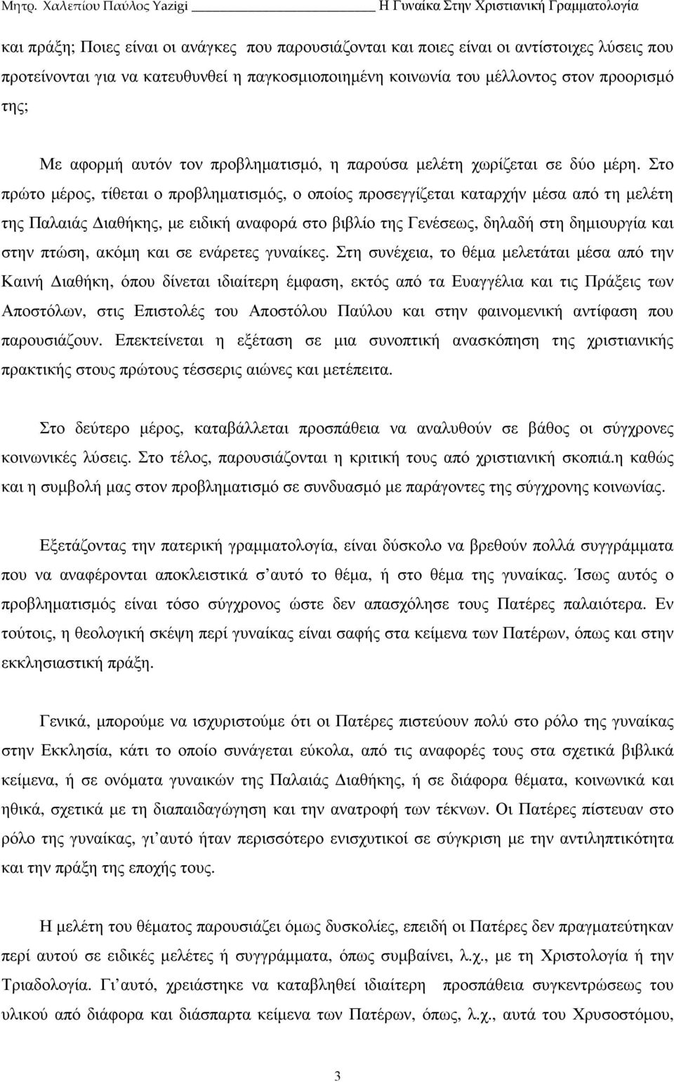 Στο πρώτο µέρος, τίθεται ο προβληµατισµός, ο οποίος προσεγγίζεται καταρχήν µέσα από τη µελέτη της Παλαιάς ιαθήκης, µε ειδική αναφορά στο βιβλίο της Γενέσεως, δηλαδή στη δηµιουργία και στην πτώση,