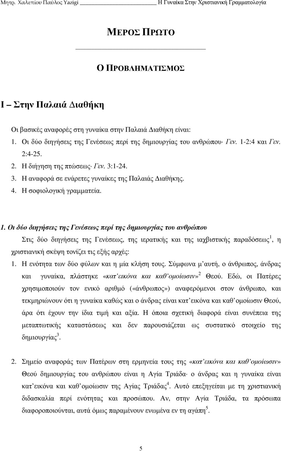 Οι δύο διηγήσεις της Γενέσεως περί της δηµιουργίας του ανθρώπου Στις δύο διηγήσεις της Γενέσεως, της ιερατικής και της ιαχβιστικής παραδόσεως 1, η χριστιανική σκέψη τονίζει τις εξής αρχές: 1.