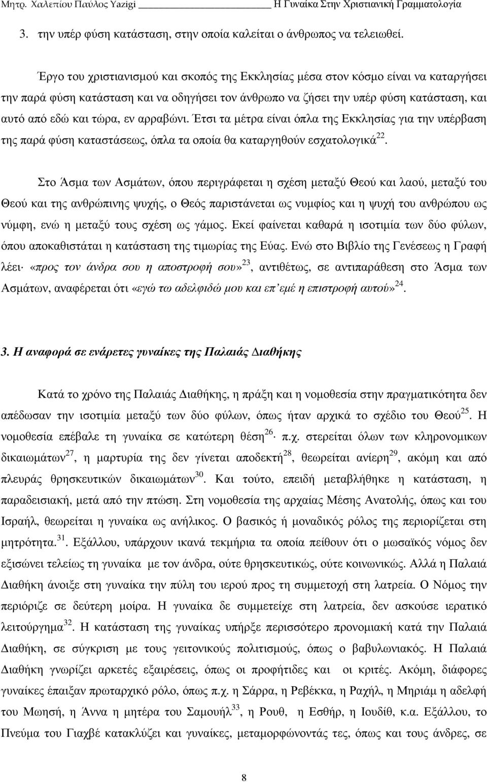 αρραβώνι. Έτσι τα µέτρα είναι όπλα της Εκκλησίας για την υπέρβαση της παρά φύση καταστάσεως, όπλα τα οποία θα καταργηθούν εσχατολογικά 22.