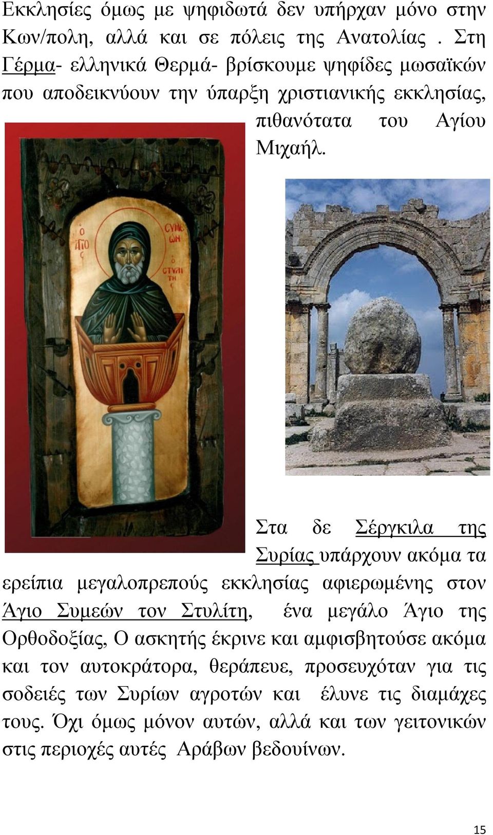 Στα δε Σέργκιλα της Συρίας υπάρχουν ακόμα τα ερείπια μεγαλοπρεπούς εκκλησίας αφιερωμένης στον Άγιο Συμεών τον Στυλίτη, ένα μεγάλο Άγιο της Ορθοδοξίας, Ο