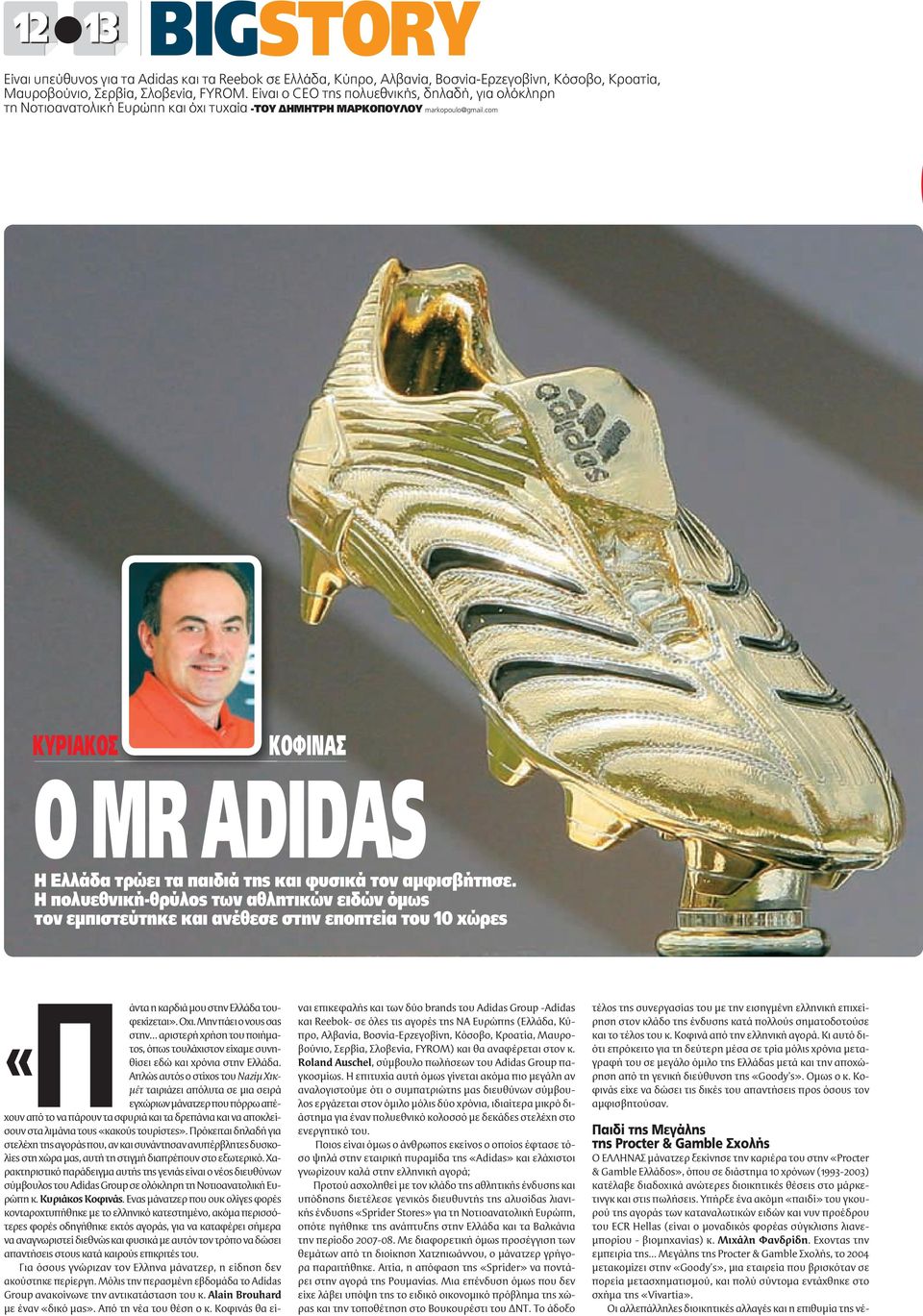 com ΚΥΡΙΑΚΟΣ ΚΟΦΙΝΑΣ Ο MR ADIDAS Η Ελλάδα τρώει τα παιδιά της και φυσικά τον αμφισβήτησε.