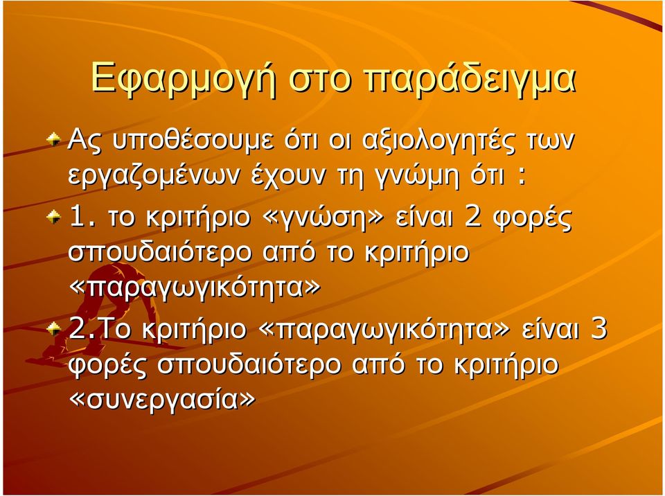 το κριτήριο «γνώση» είναι 2 φορές σπουδαιότερο από το κριτήριο