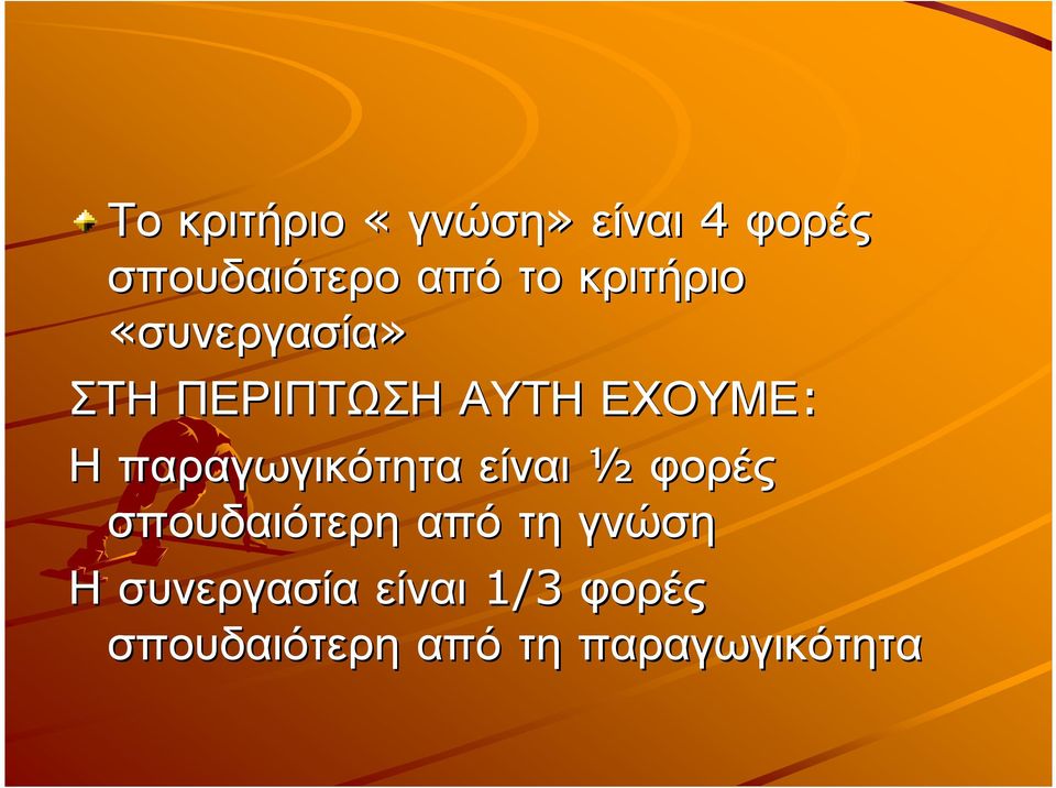 παραγωγικότητα είναι ½ φορές σπουδαιότερη από τη γνώση