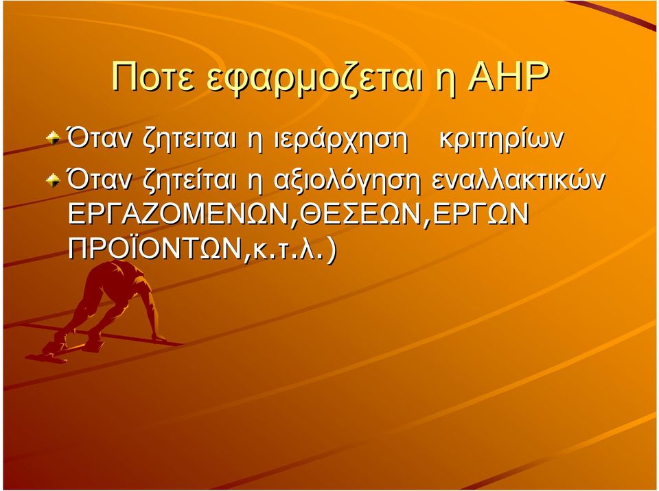 αξιολόγηση εναλλακτικών