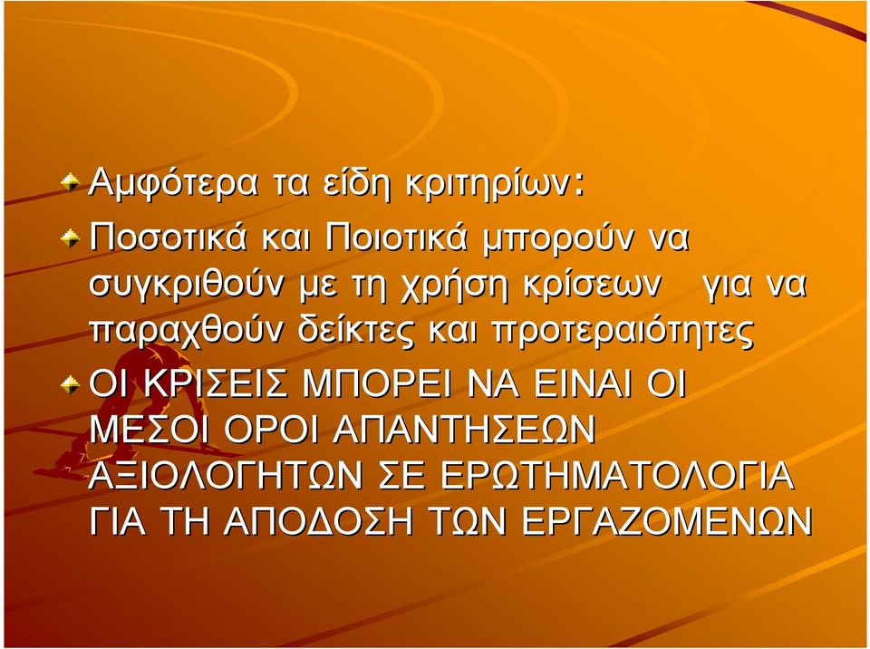 προτεραιότητες ΟΙ ΚΡΙΣΕΙΣ ΜΠΟΡΕΙ ΝΑ ΕΙΝΑΙ ΟΙ ΜΕΣΟΙ ΟΡΟΙ