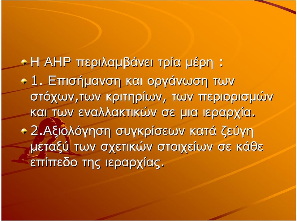 περιορισµών και των εναλλακτικών σε µια ιεραρχία. 2.