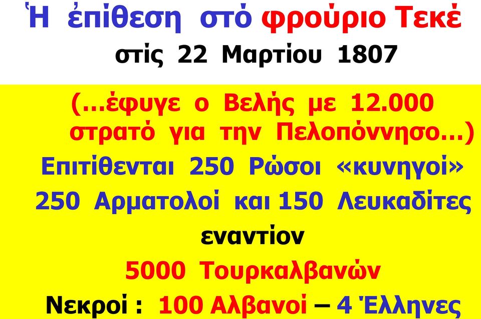 000 στρατό για την Πελοπόννησο ) Επιτίθενται 250 Ρώσοι