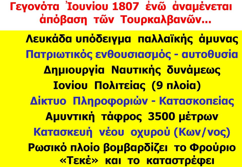 Ναυτικής δυνάμεως Ιονίου Πολιτείας (9 πλοία) Δίκτυο Πληροφοριών - Κατασκοπείας