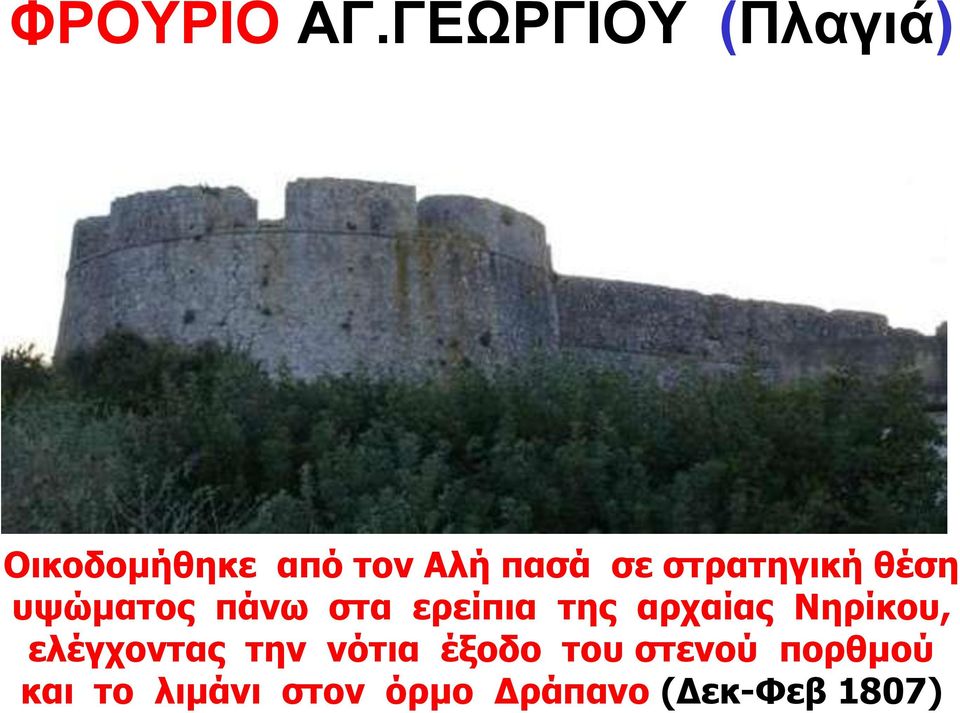 στρατηγική θέση υψώματος πάνω στα ερείπια της αρχαίας