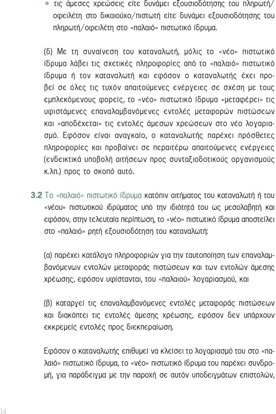 τυχόν απαιτούμενες ενέργειες σε σχέση με τους εμπλεκόμενους φορείς, το «νέο» πιστωτικό ίδρυμα «μεταφέρει» τις υφιστάμενες επαναλαμβανόμενες εντολές μεταφορών πιστώσεων και «αποδέχεται» τις εντολές