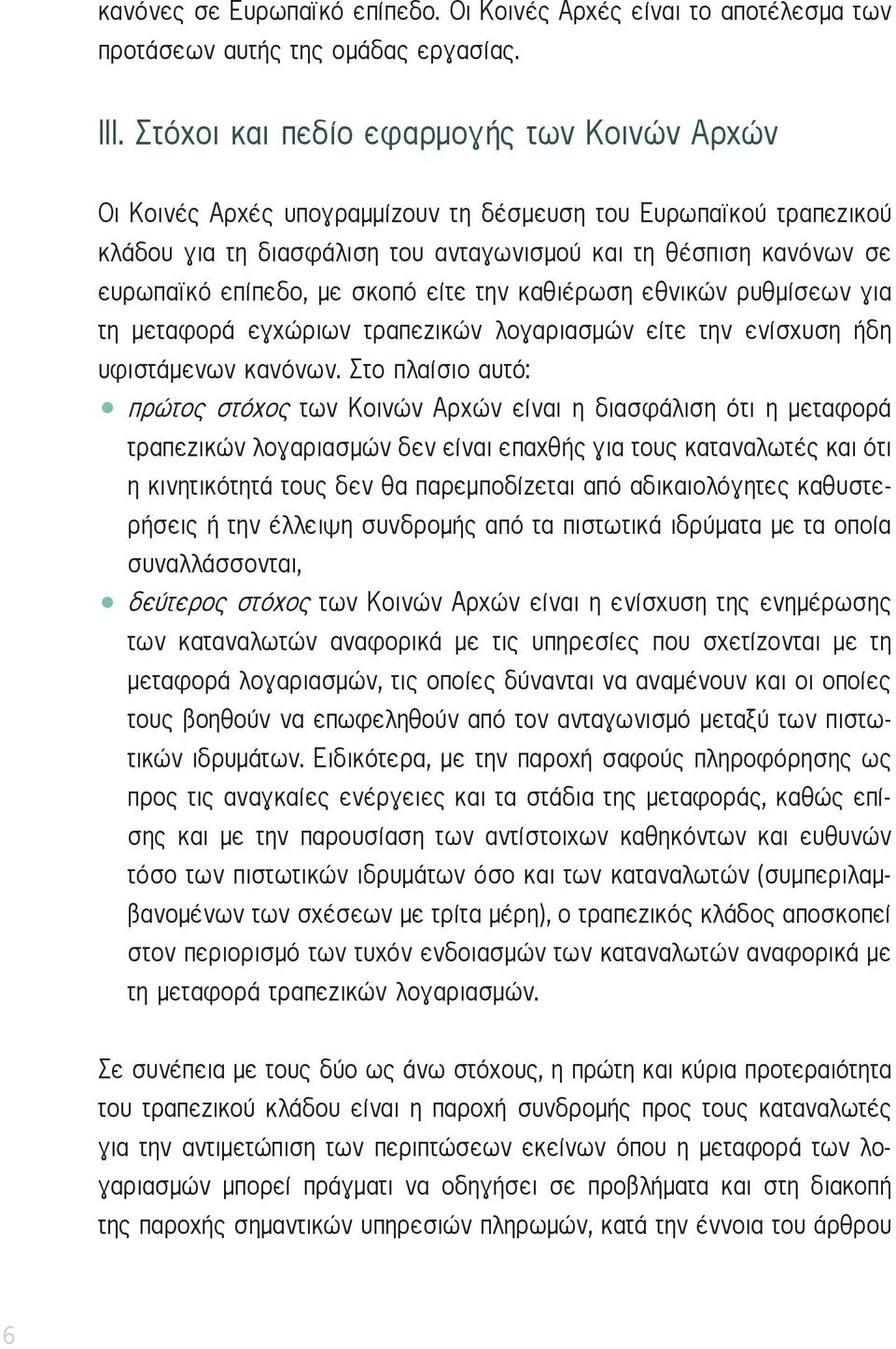 με σκοπό είτε την καθιέρωση εθνικών ρυθμίσεων για τη μεταφορά εγχώριων τραπεζικών λογαριασμών είτε την ενίσχυση ήδη υφιστάμενων κανόνων.