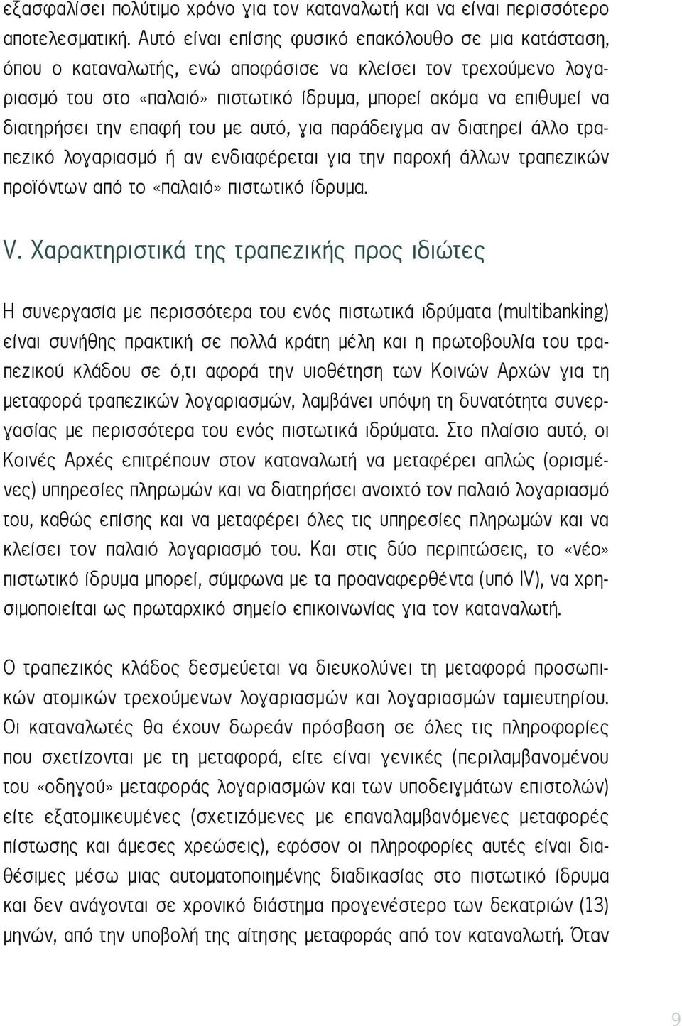 την επαφή του με αυτό, για παράδειγμα αν διατηρεί άλλο τραπεζικό λογαριασμό ή αν ενδιαφέρεται για την παροχή άλλων τραπεζικών προϊόντων από το «παλαιό» πιστωτικό ίδρυμα. V.