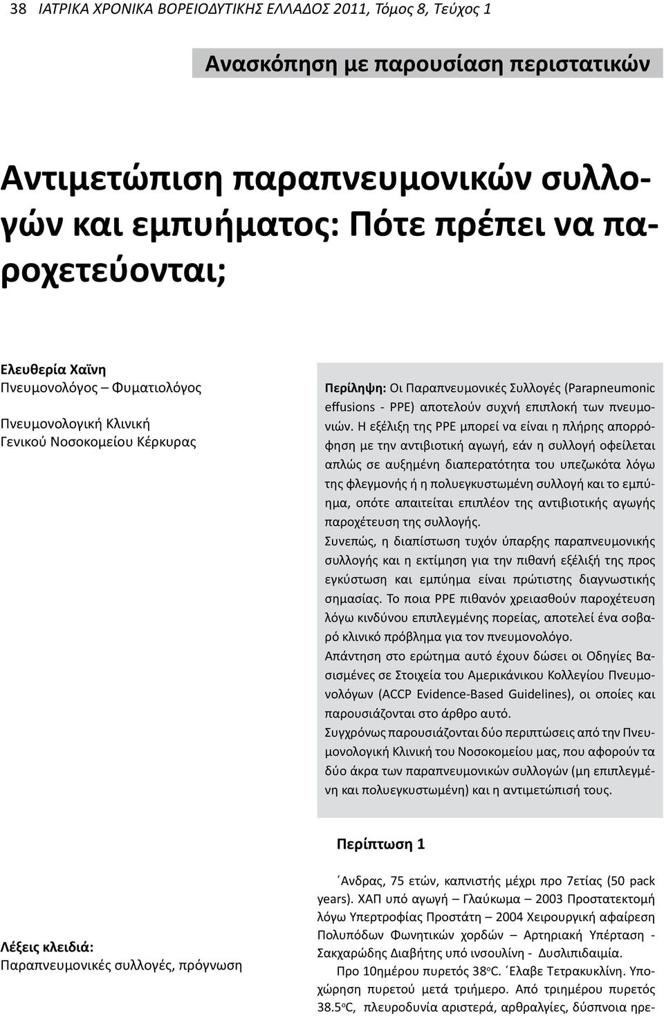 Η εξέλιξη της PPE μπορεί να είναι η πλήρης απορρόφηση με την αντιβιοτική αγωγή, εάν η συλλογή οφείλεται απλώς σε αυξημένη διαπερατότητα του υπεζωκότα λόγω της φλεγμονής ή η πολυεγκυστωμένη συλλογή