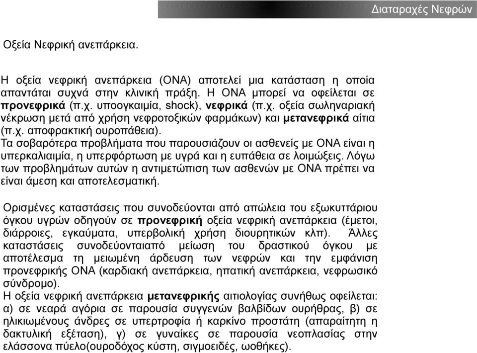 Τα σοβαρότερα προβλήματα που παρουσιάζουν οι ασθενείς με ΟΝΑ είναι η υπερκαλιαιμία, η υπερφόρτωση με υγρά και η ευπάθεια σε λοιμώξεις.