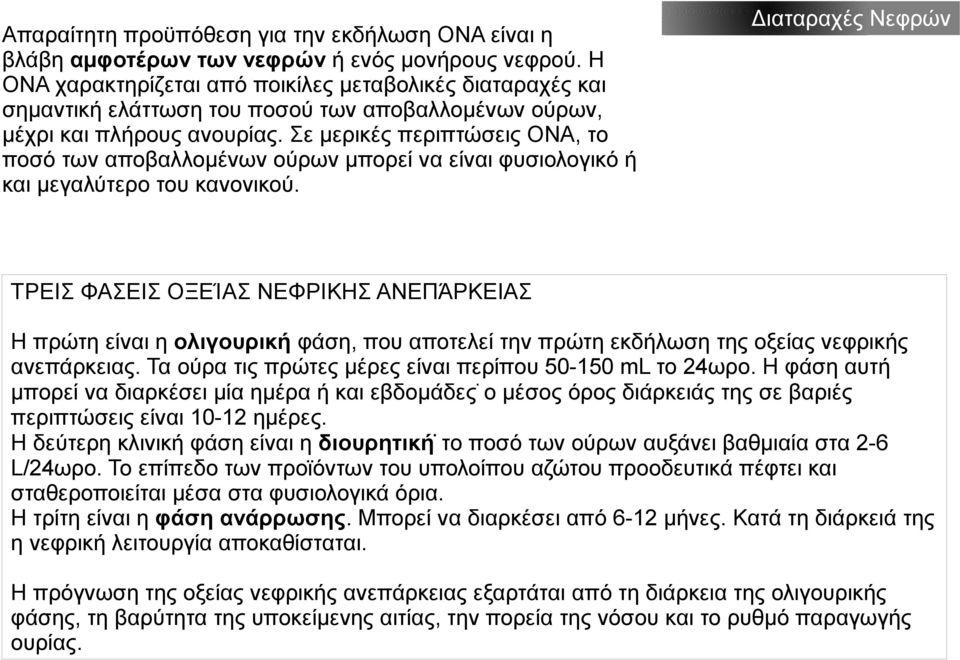 Σε μερικές περιπτώσεις ΟΝΑ, το ποσό των αποβαλλομένων ούρων μπορεί να είναι φυσιολογικό ή και μεγαλύτερο του κανονικού.